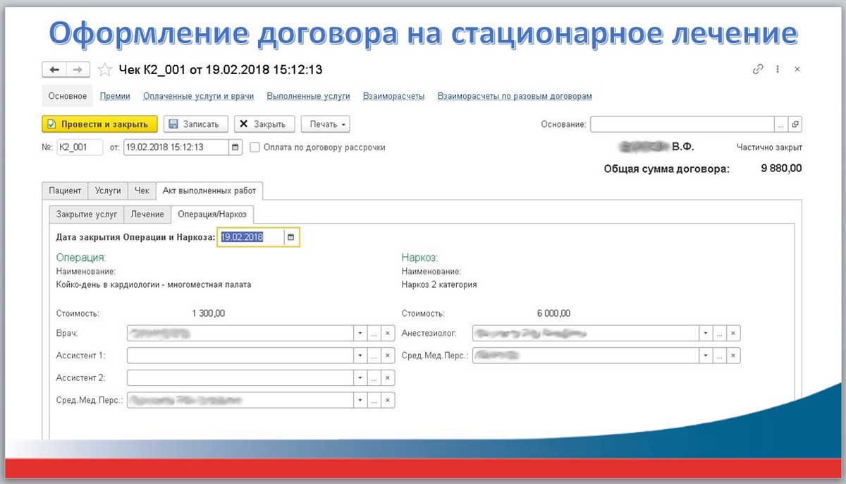 Оформление договора на стационарное лечение